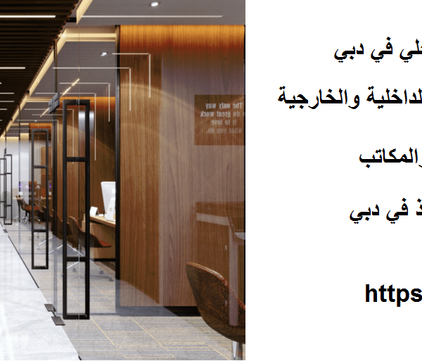 افضل شركات تصميم داخلي في دبي