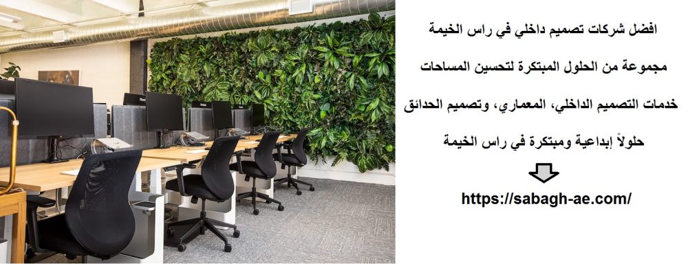 افضل شركات تصميم داخلي في راس الخيمة