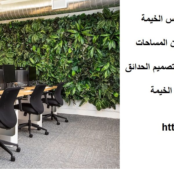 افضل شركات تصميم داخلي في راس الخيمة