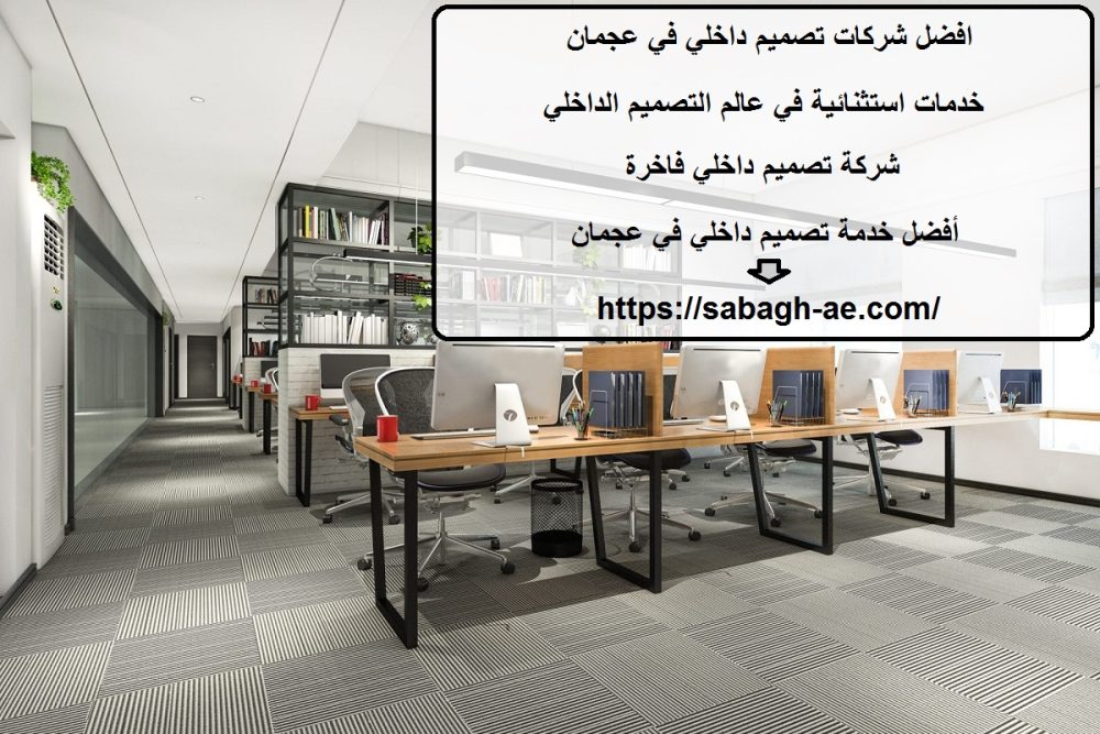 افضل شركات تصميم داخلي في عجمان