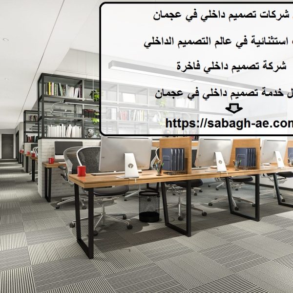 افضل شركات تصميم داخلي في عجمان