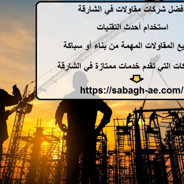 افضل شركات مقاولات في الشارقة