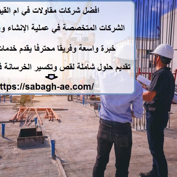افضل شركات مقاولات في ام القيوين