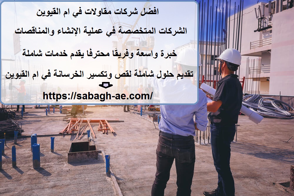 افضل شركات مقاولات في ام القيوين