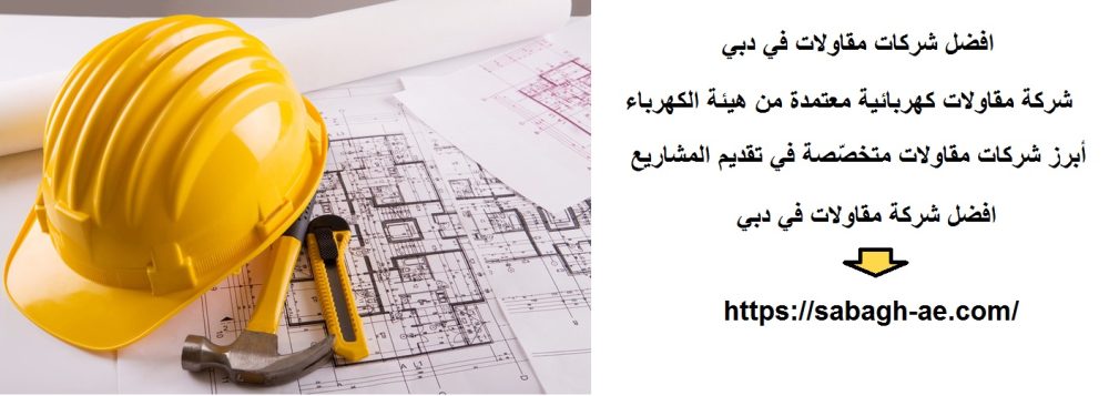افضل شركات مقاولات في دبي