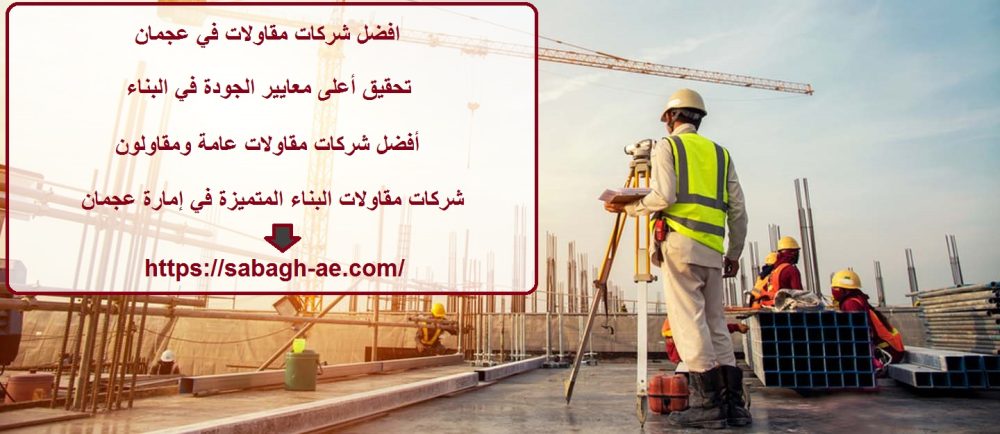 افضل شركات مقاولات في عجمان