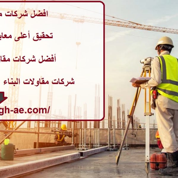 افضل شركات مقاولات في عجمان