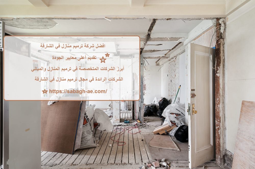 افضل شركة ترميم منازل في الشارقة