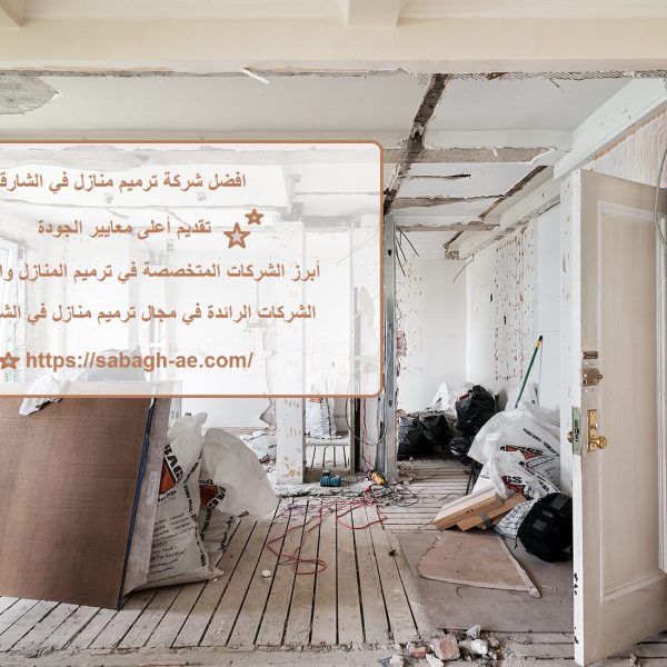 افضل شركة ترميم منازل في الشارقة