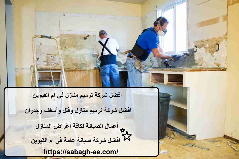 افضل شركة ترميم منازل في ام القيوين