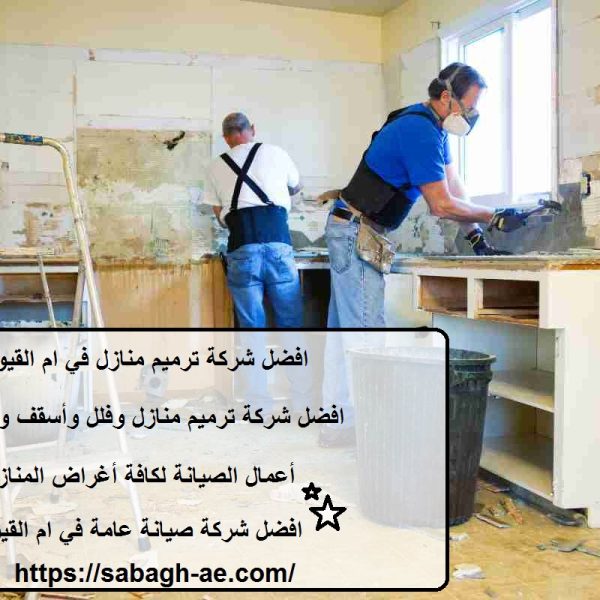 افضل شركة ترميم منازل في ام القيوين