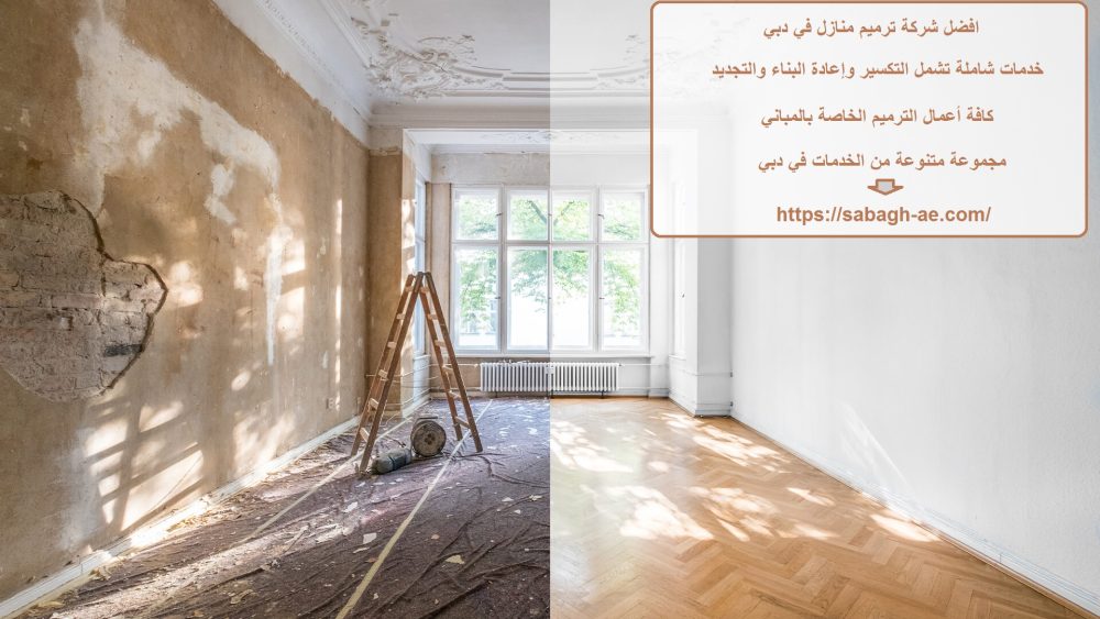 افضل شركة ترميم منازل في دبي