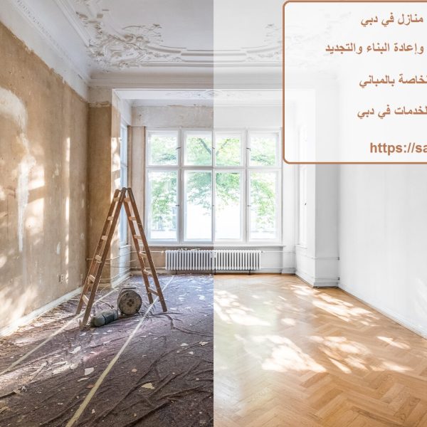 افضل شركة ترميم منازل في دبي