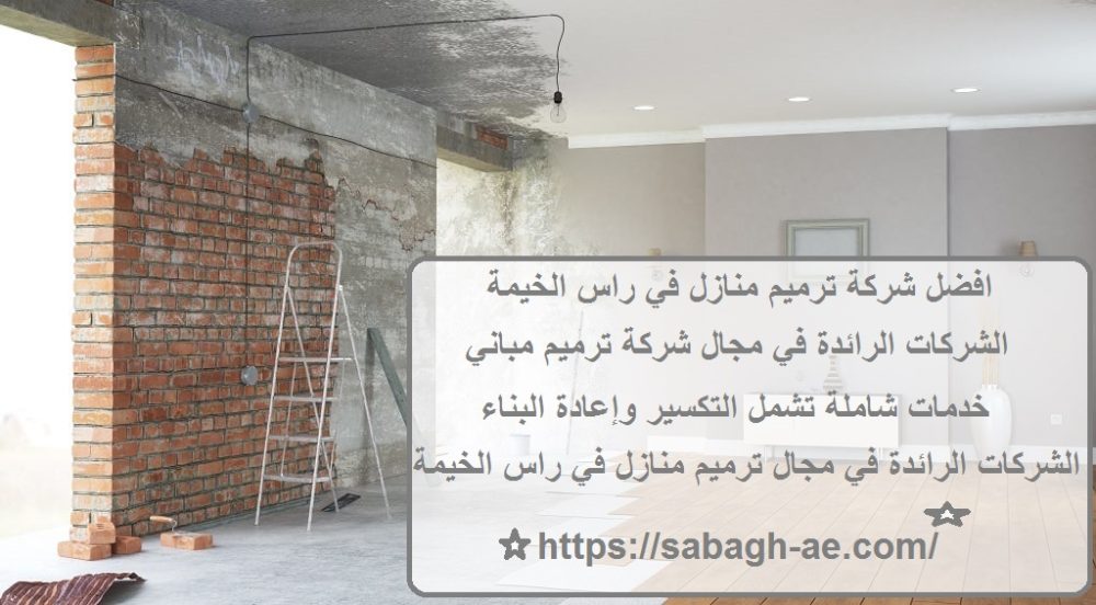 افضل شركة ترميم منازل في راس الخيمة