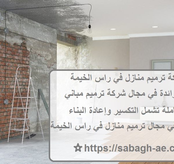 افضل شركة ترميم منازل في راس الخيمة