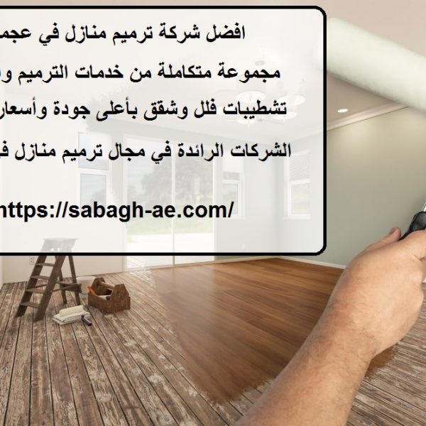 افضل شركة ترميم منازل في عجمان