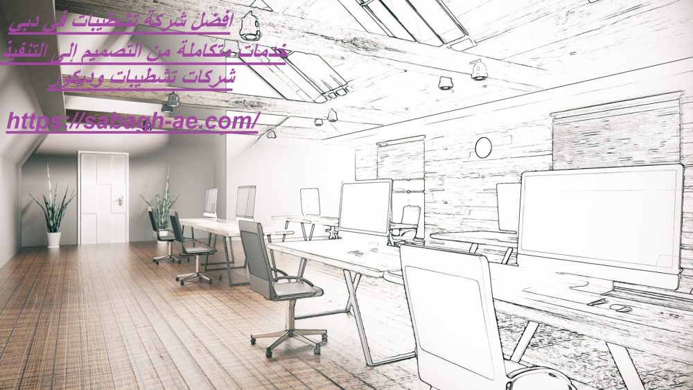 افضل شركة تشطيبات في دبي