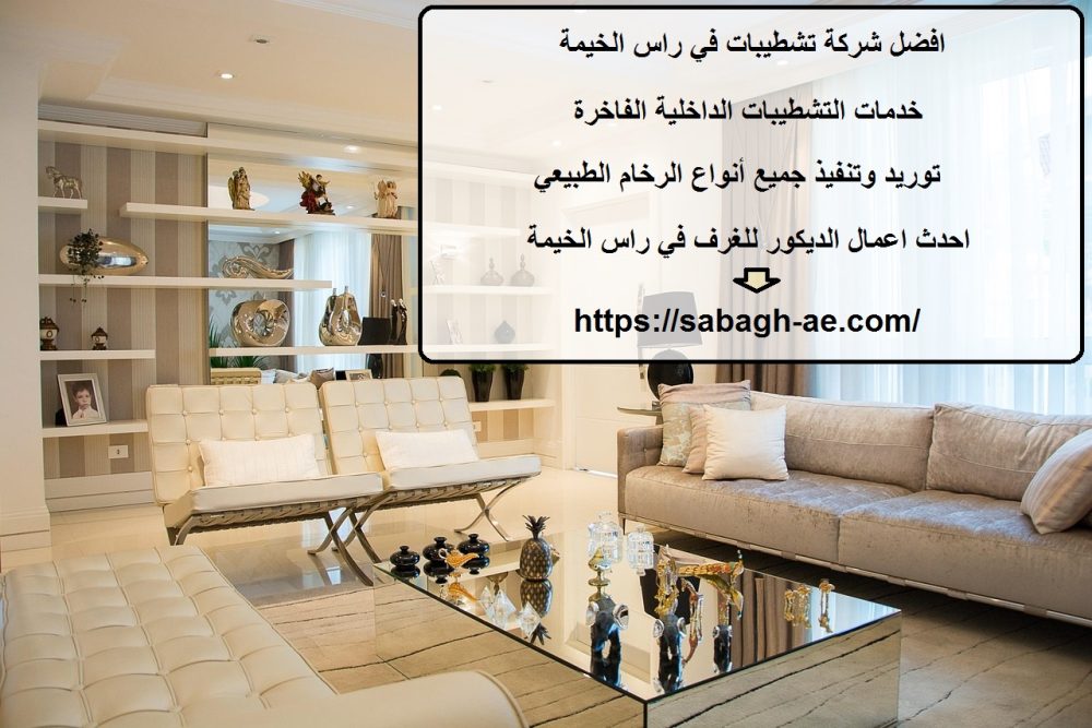 افضل شركة تشطيبات في راس الخيمة