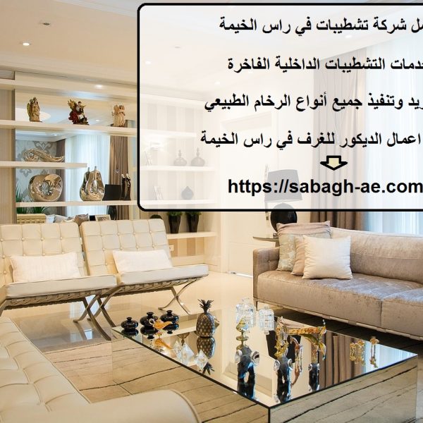 افضل شركة تشطيبات في راس الخيمة