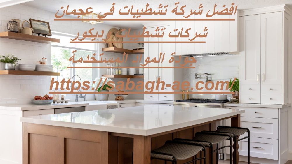 افضل شركة تشطيبات في عجمان