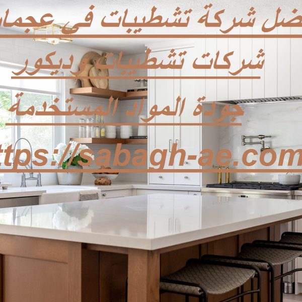 افضل شركة تشطيبات في عجمان