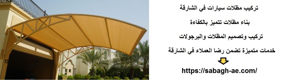تركيب مظلات سيارات في الشارقة