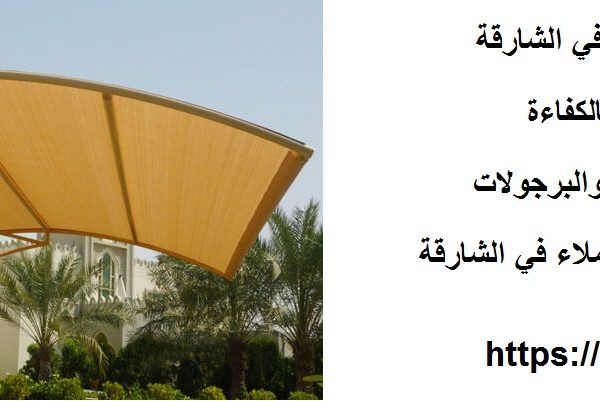 تركيب مظلات سيارات في الشارقة