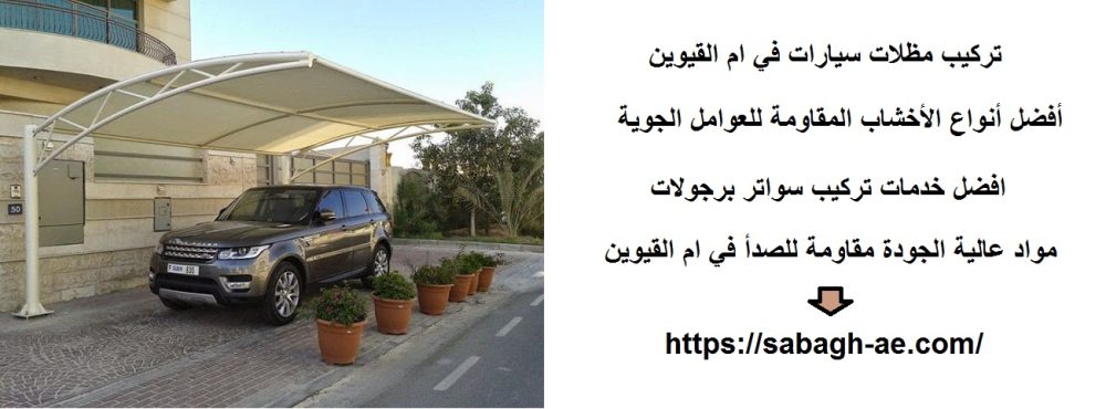 تركيب مظلات سيارات في ام القيوين