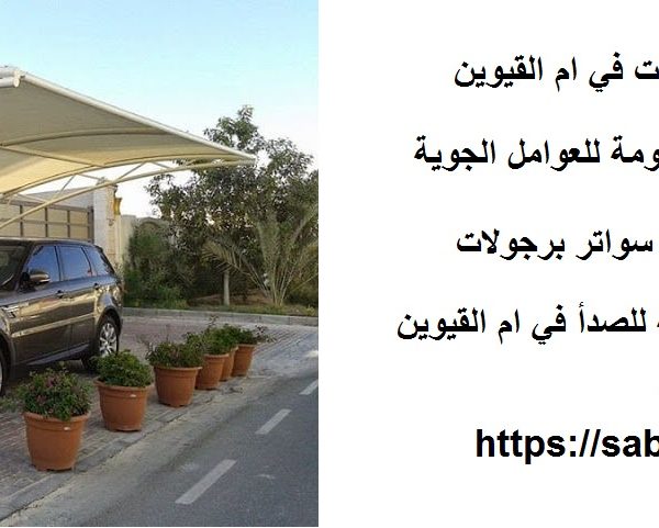 تركيب مظلات سيارات في ام القيوين