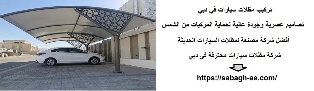 تركيب مظلات سيارات في دبي