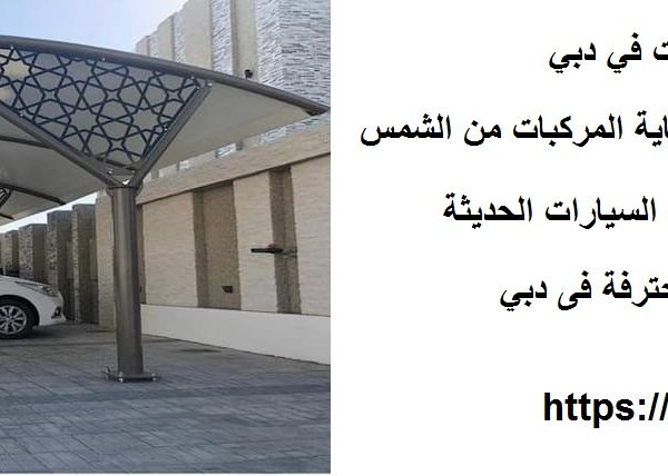 تركيب مظلات سيارات في دبي