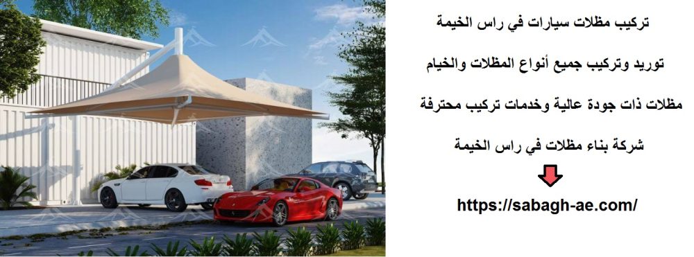تركيب مظلات سيارات في راس الخيمة