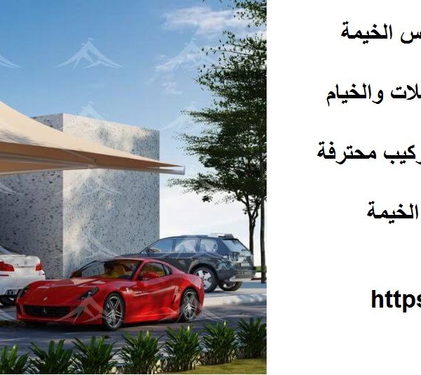 تركيب مظلات سيارات في راس الخيمة