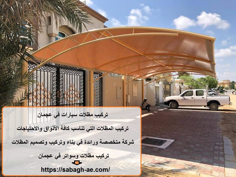 تركيب مظلات سيارات في عجمان