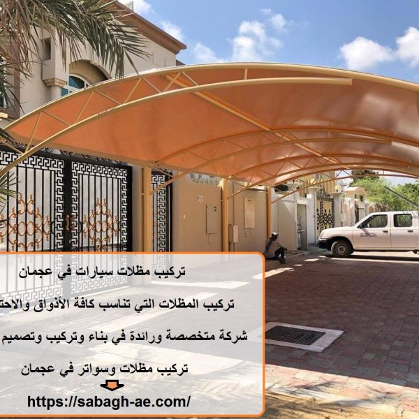 تركيب مظلات سيارات في عجمان