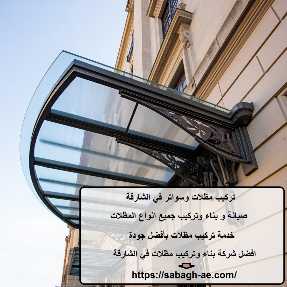 تركيب مظلات وسواتر في الشارقة