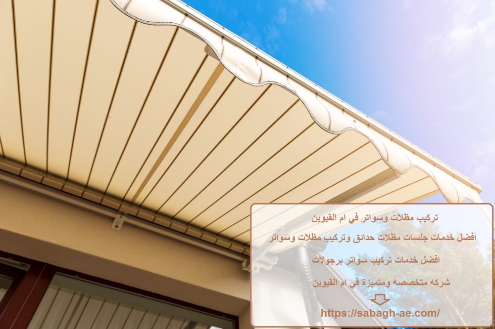 تركيب مظلات وسواتر في ام القيوين