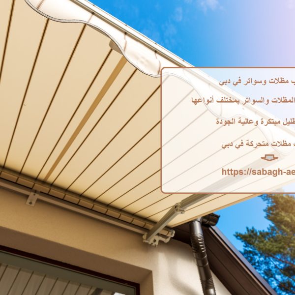 تركيب مظلات وسواتر في دبي تركيب مظلات وسواتر في دبي
