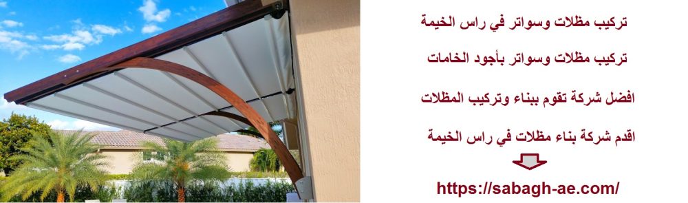 تركيب مظلات وسواتر في راس الخيمة