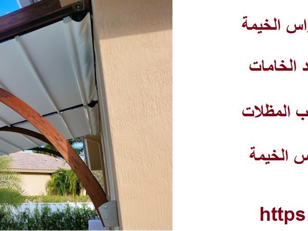 تركيب مظلات وسواتر في راس الخيمة