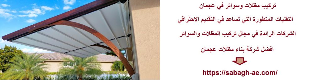 تركيب مظلات وسواتر في عجمان