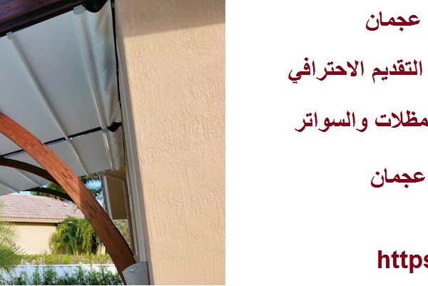 تركيب مظلات وسواتر في عجمان