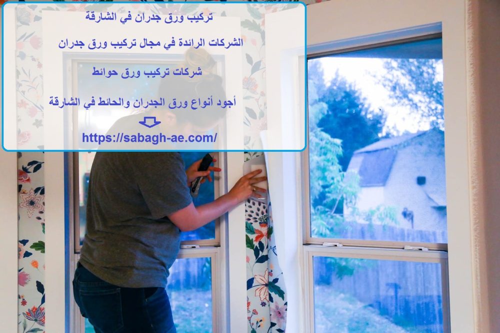 تركيب ورق جدران في الشارقة