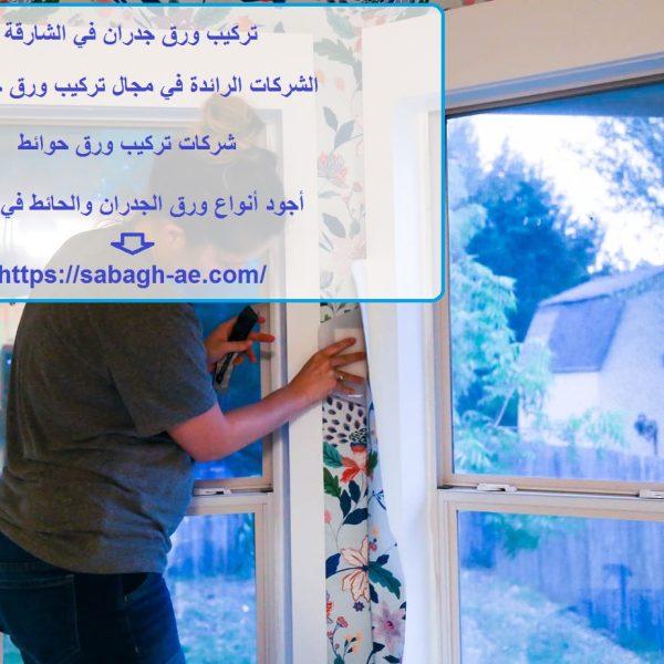 تركيب ورق جدران في الشارقة