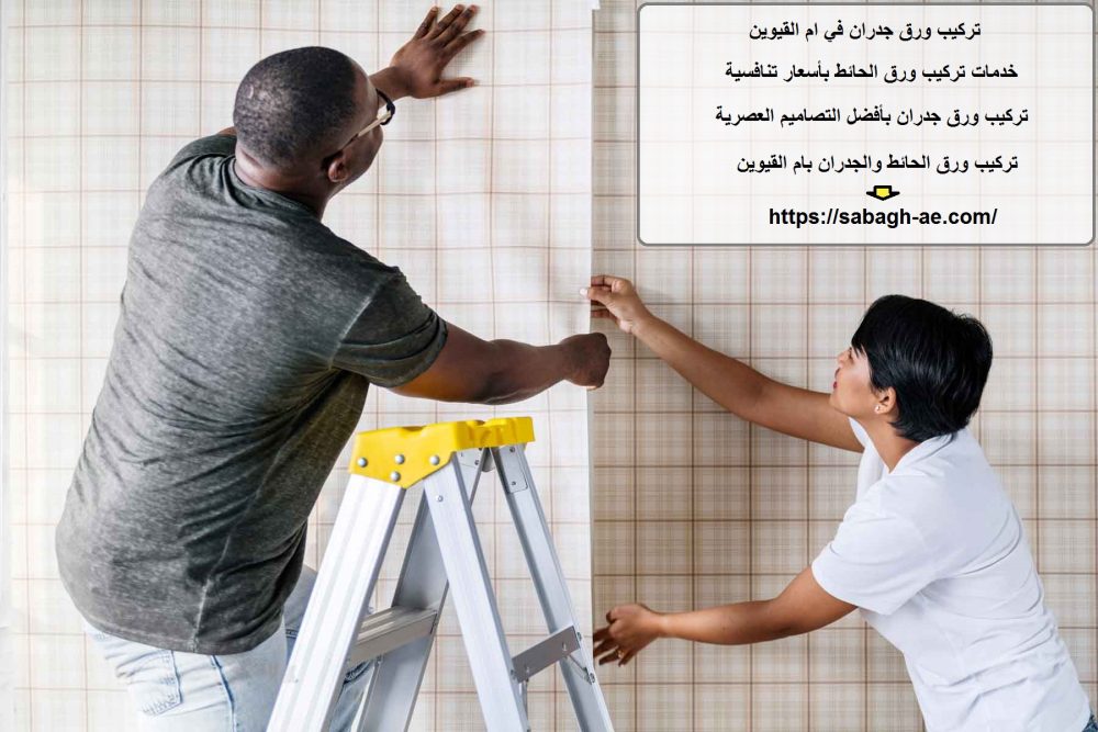 تركيب ورق جدران في ام القيوين