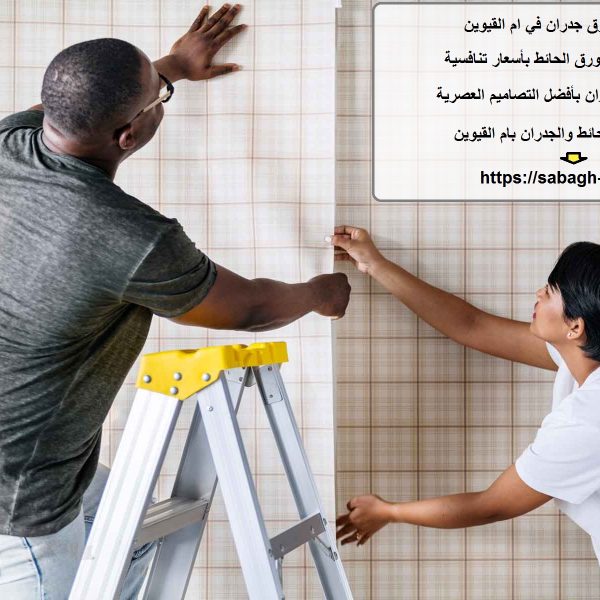 تركيب ورق جدران في ام القيوين
