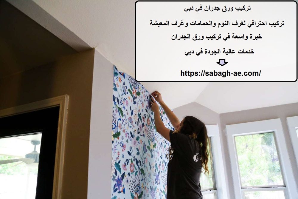 تركيب ورق جدران في دبي
