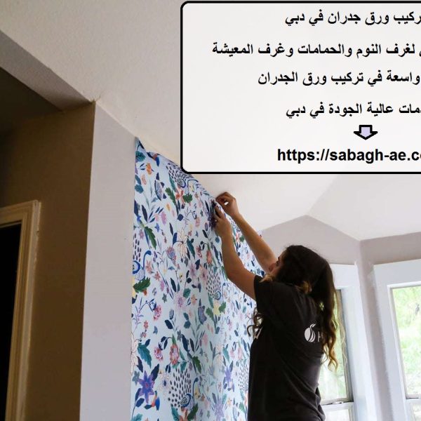 تركيب ورق جدران في دبي