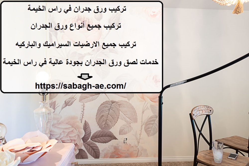 تركيب ورق جدران في راس الخيمة