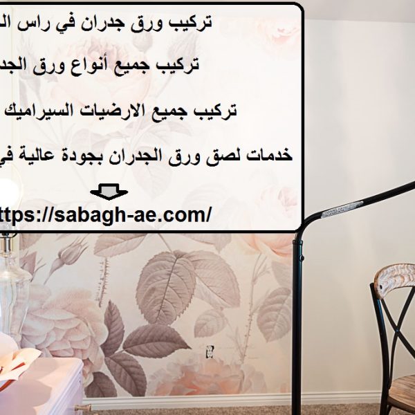 تركيب ورق جدران في راس الخيمة